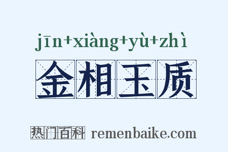 金相玉质是什么意思的图片